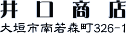 井口商店